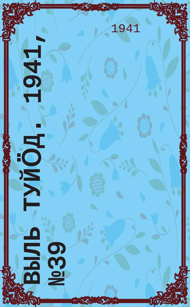 Выль туйӧд. 1941, № 39(929) (15 мая)