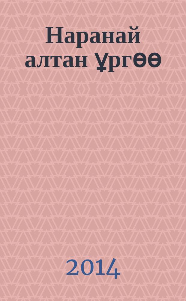 Наранай алтан ұргөө = Солнца золотой дворец