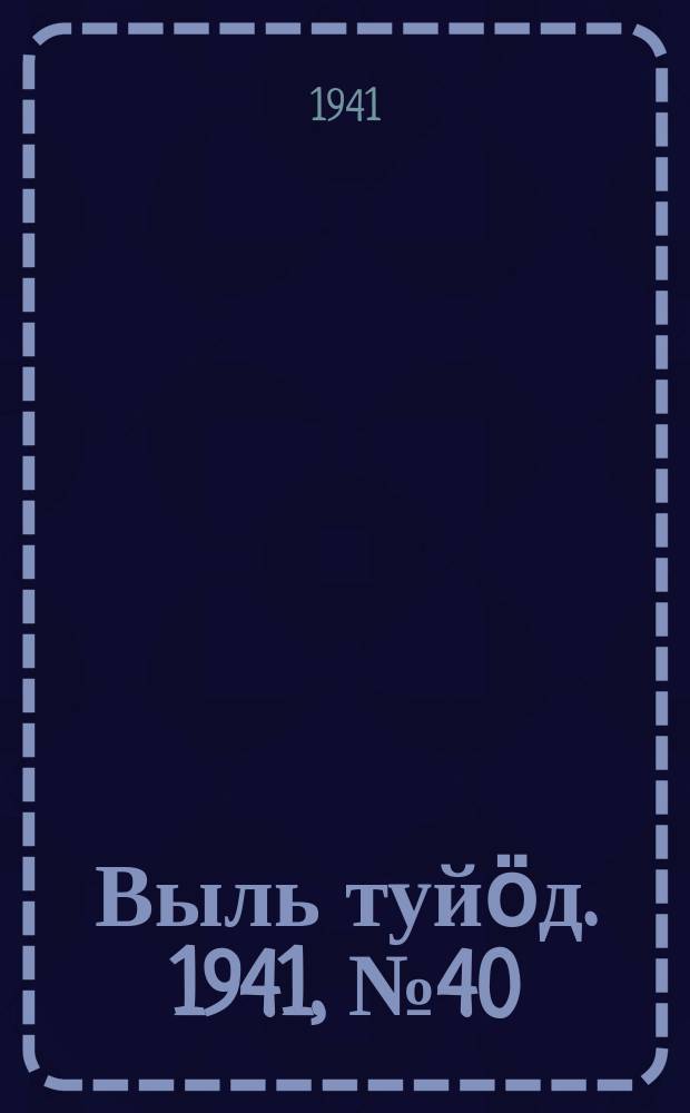 Выль туйӧд. 1941, № 40(930) (19 мая)