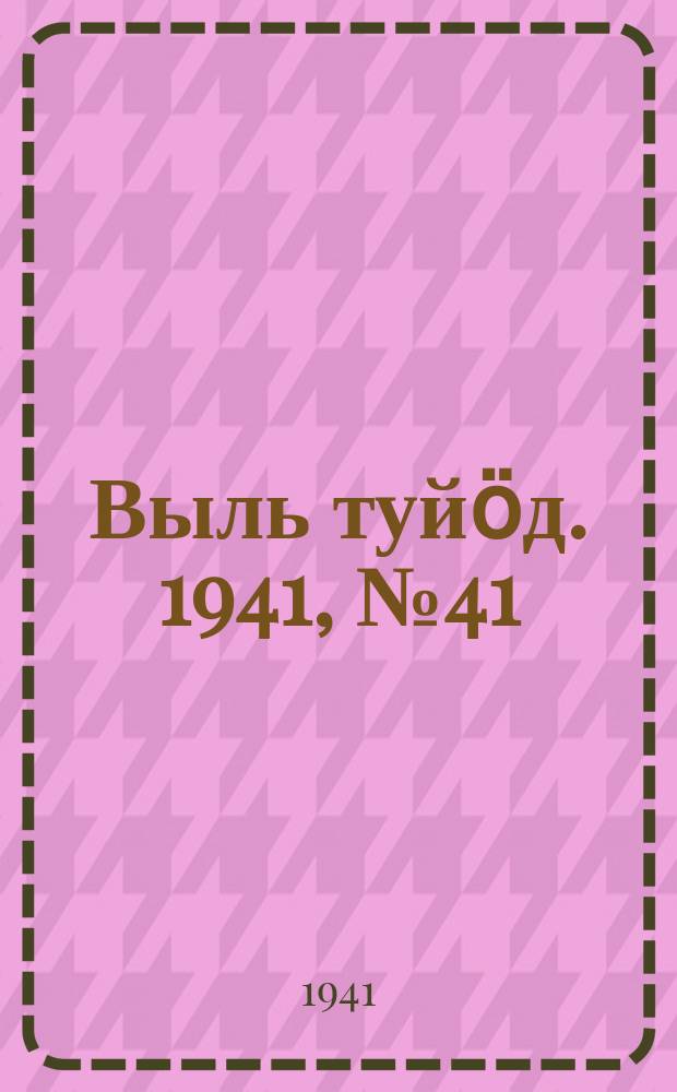 Выль туйӧд. 1941, № 41(931) (22 мая)