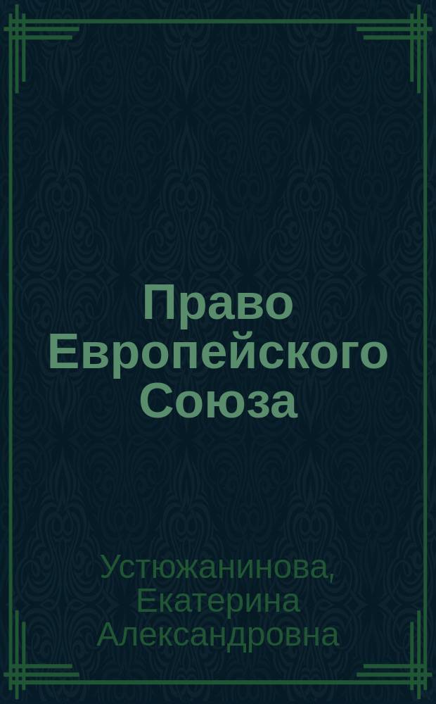 Право Европейского Союза : тесты : учебное пособие
