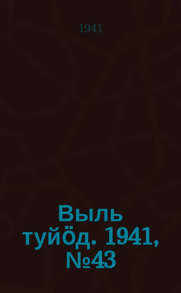 Выль туйӧд. 1941, № 43(933) (25 мая)