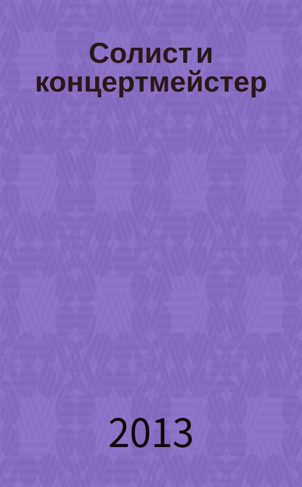 Солист и концертмейстер : сборник статей