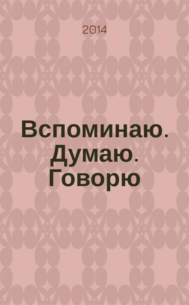 Вспоминаю. Думаю. Говорю