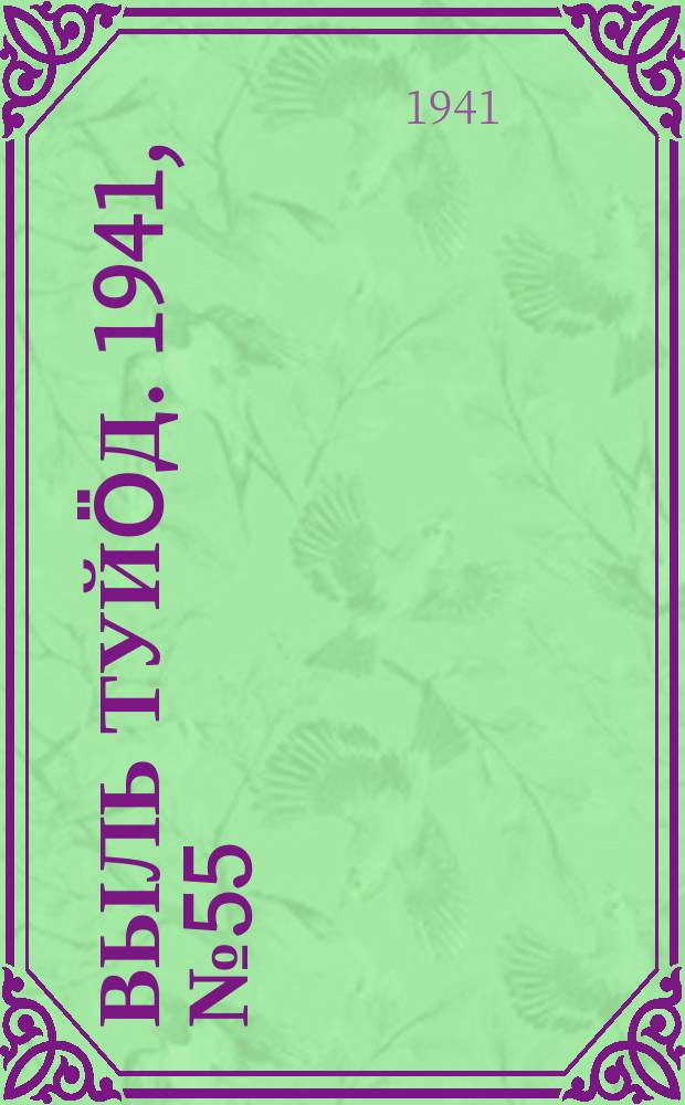 Выль туйӧд. 1941, № 55(945) (29 июня)