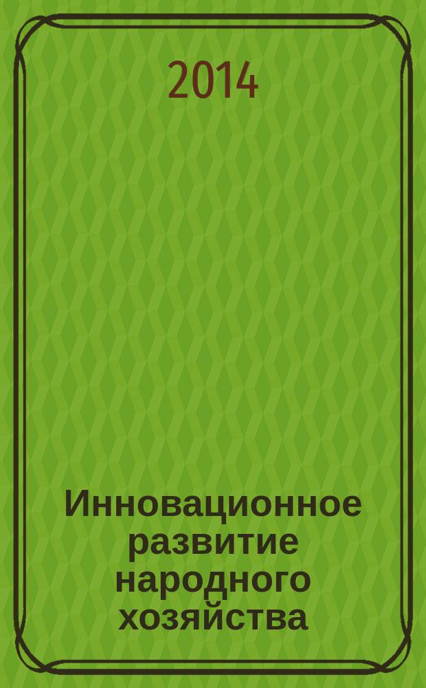 Инновационное развитие народного хозяйства: производство, бухгалтерский учет, финансы = Халық шаруашылығының инновациалық дамуы: өндіріс, бухгалтерлiк есеп, қаржы : материалы III международной научно-практической конференции студентов, 31 марта 2014 г