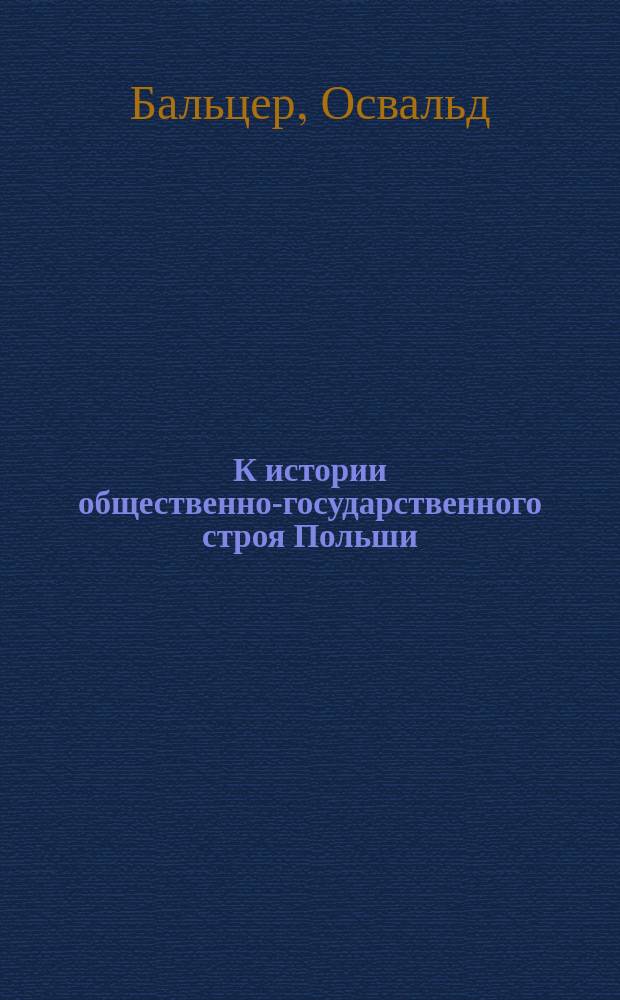 К истории общественно-государственного строя Польши