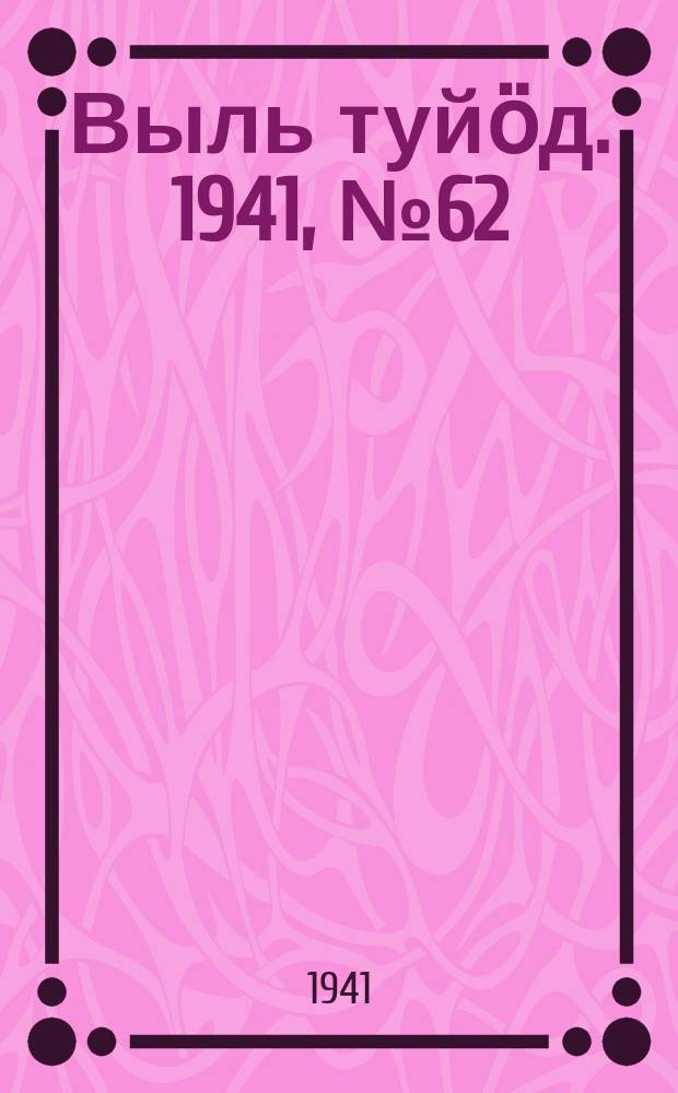 Выль туйӧд. 1941, № 62(952) (20 июля)