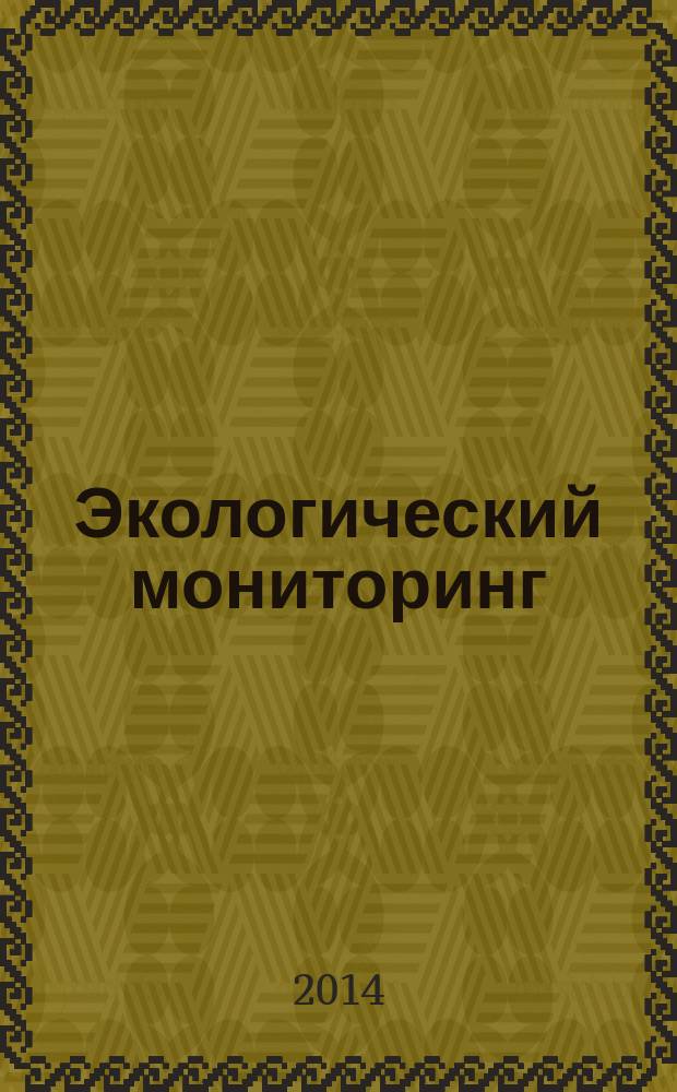 Экологический мониторинг : учебное пособие для студентов направления 241 000.62 "Энерго- и ресурсосберегающие процессы в химической технологии, нефтехимии и биотехнологии" профиль подготовки "Охрана окружающей среды и рациональное использование природных ресурсов" всех форм обучения