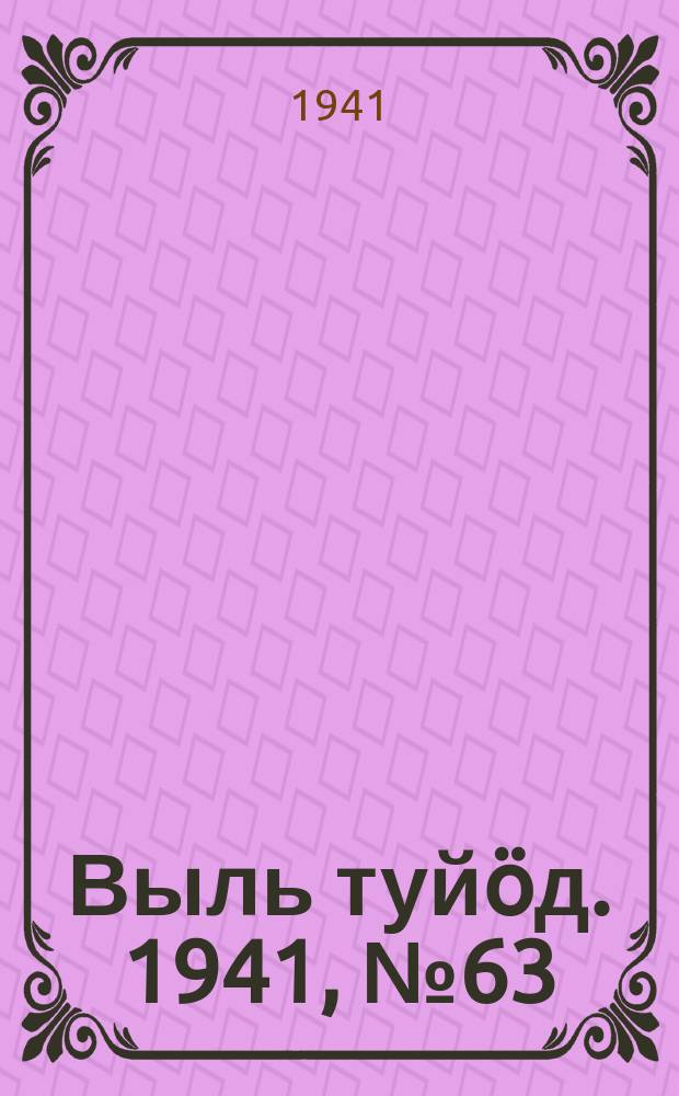 Выль туйӧд. 1941, № 63(953) (24 июля)