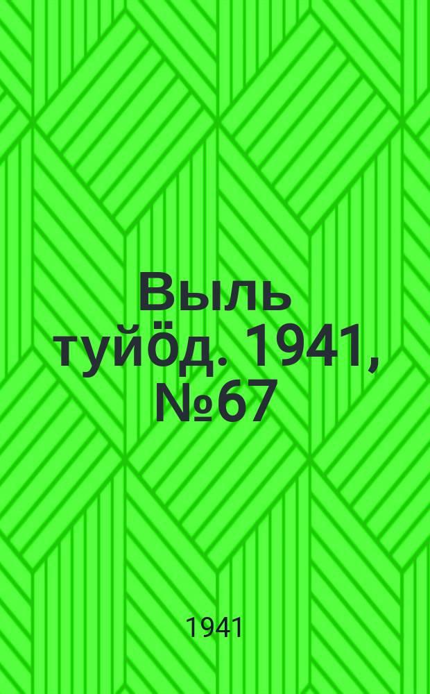 Выль туйӧд. 1941, № 67(957) (7 авг.)