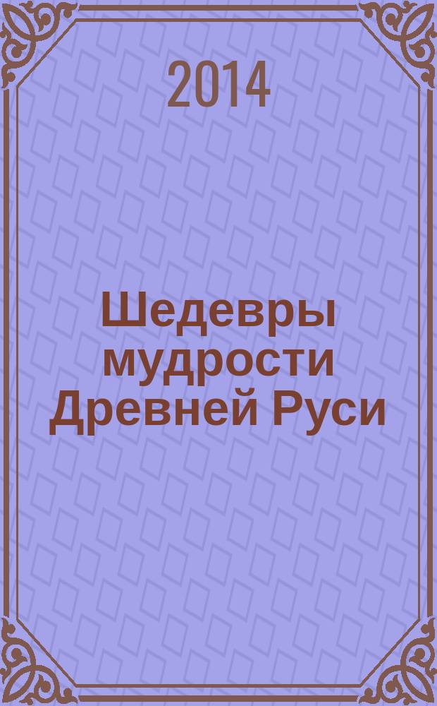 Шедевры мудрости Древней Руси