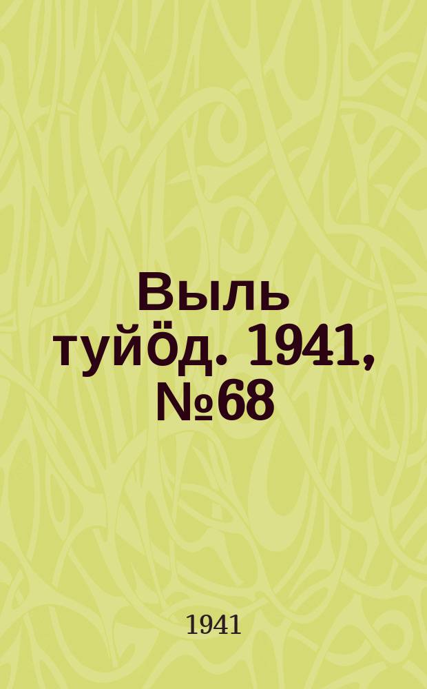 Выль туйӧд. 1941, № 68(958) (10 авг.)
