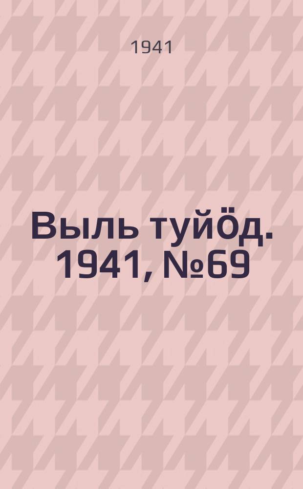 Выль туйӧд. 1941, № 69(959) (14 авг.)