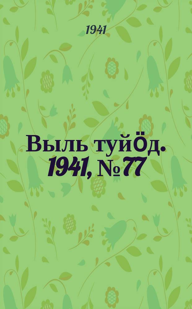 Выль туйӧд. 1941, № 77(967) (11 сент.)