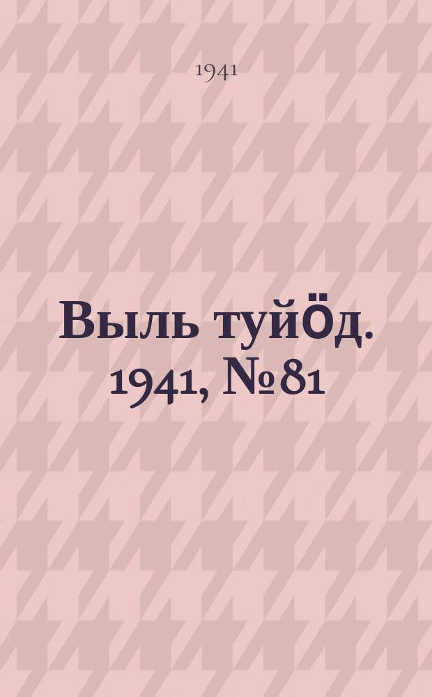 Выль туйӧд. 1941, № 81(971) (25 сент.)