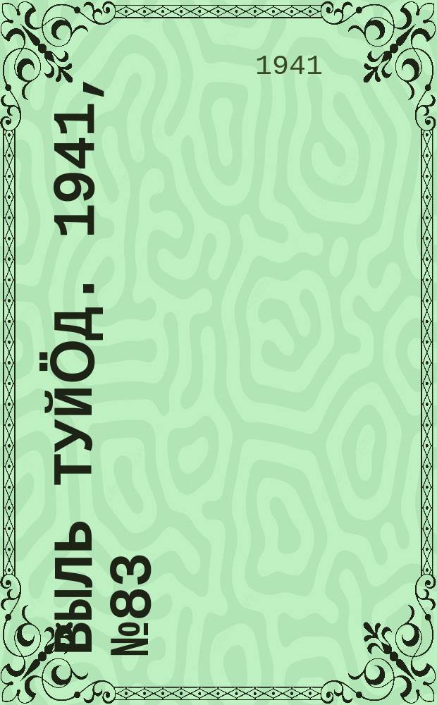 Выль туйӧд. 1941, № 83(973) (3 окт.)