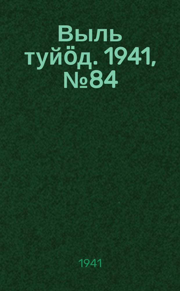 Выль туйӧд. 1941, № 84(974) (7 окт.)