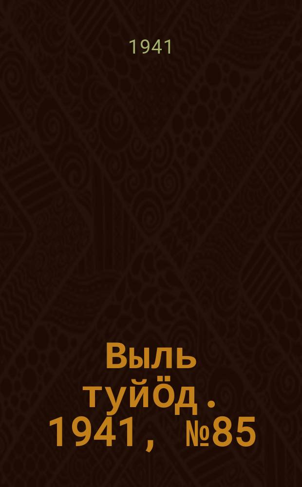 Выль туйӧд. 1941, № 85(975) (11 окт.)