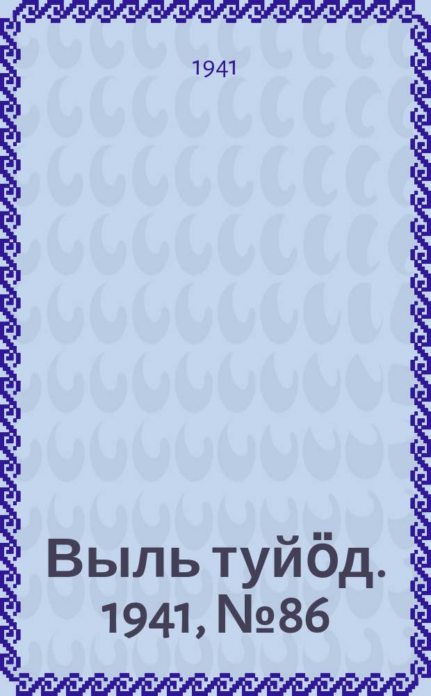 Выль туйӧд. 1941, № 86(976) (16 окт.)