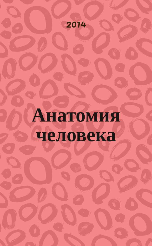 Анатомия человека : учебник для студентов учреждений среднего профессионального образования