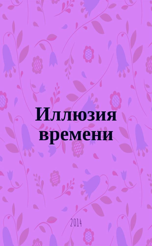 Иллюзия времени : монография