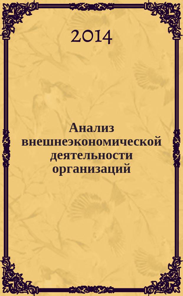 Анализ внешнеэкономической деятельности организаций : задачник : для студентов-бакалавров, обучающихся по направлению "Экономика" по профилю "Бухгалтерский учет, анализ и аудит"