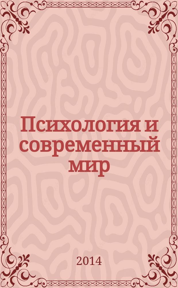 Психология и современный мир : [материалы конференций. Вып. 6, ч. 2