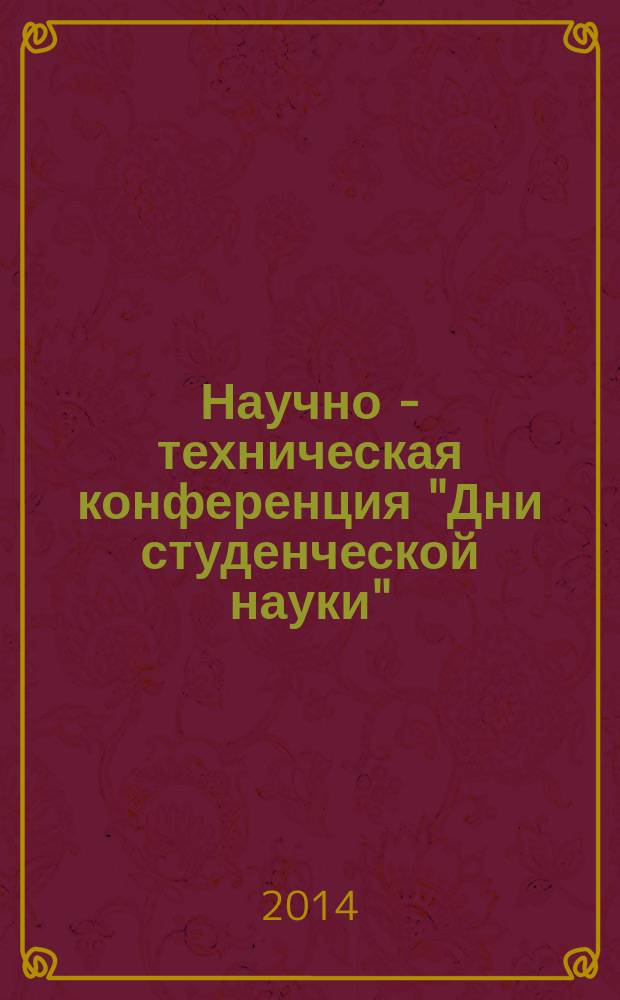 Научно - техническая конференция "Дни студенческой науки" : сборник докладов по итогам научно-исследоветельских работ студентов Института фундаментального образования МГСУ за 2013/2014 год