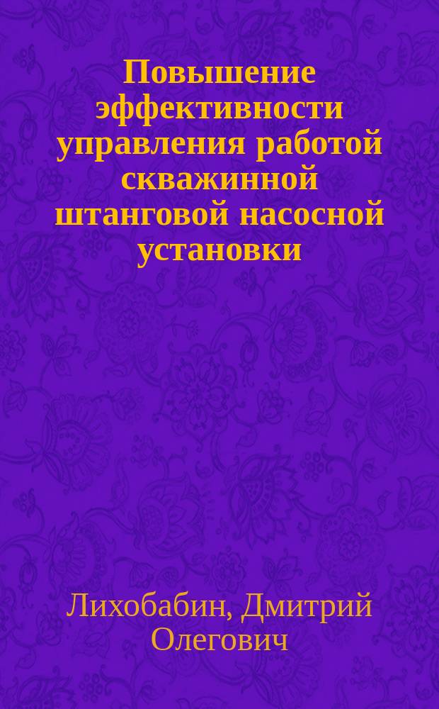 Повышение эффективности управления работой скважинной штанговой насосной установки : автореф. дис. на соиск. учен. степ. к.т.н. : специальность 05.13.01 <Системный анализ, управление и обработка информации по отраслям>