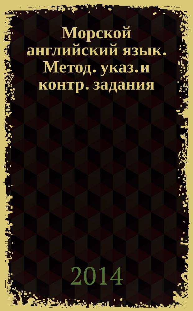 Морской английский язык. Метод. указ. и контр. задания