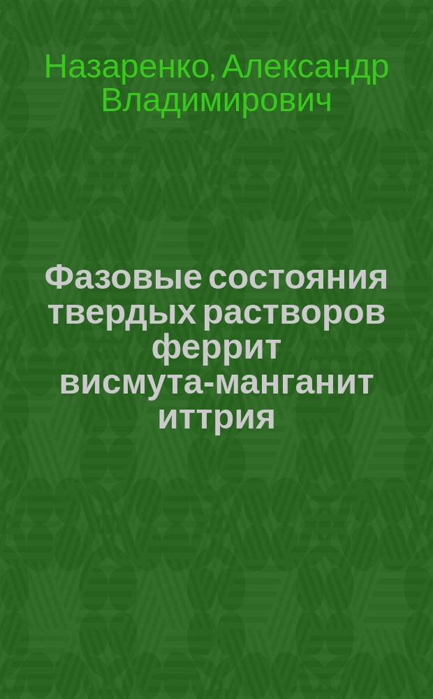 Фазовые состояния твердых растворов феррит висмута-манганит иттрия : автореф. дис. на соиск. учен. степ. к.ф.-м.н. : специальность 01.04.07 <Физика конденсированного состояния>