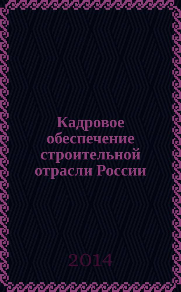 Кадровое обеспечение строительной отрасли России : (по материалам социологических исследований) : для студентов строительных вузов