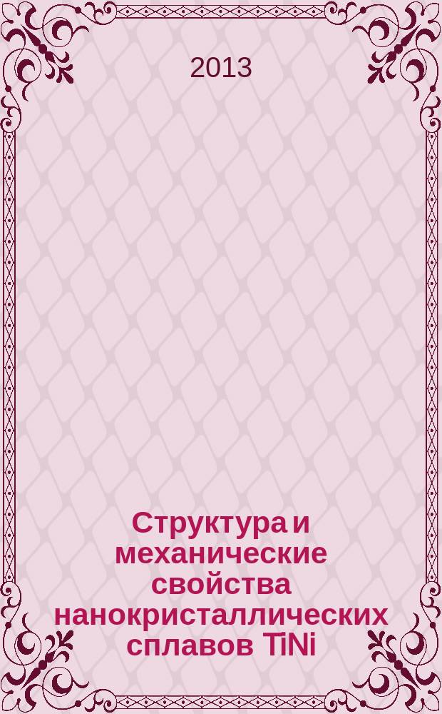 Структура и механические свойства нанокристаллических сплавов TiNi : автореф. дис. на соиск. учен. степ. к.т.н. : специальность 05.16.01 <Металловедение и термическая обработка металлов>