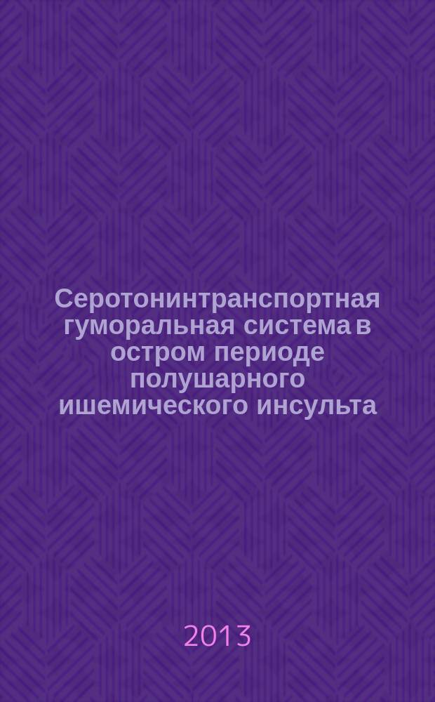 Серотонинтранспортная гуморальная система в остром периоде полушарного ишемического инсульта : автореф. дис. на соиск. учен. степ. к.м.н. : специальность 14.01.11 <Нервные болезни>