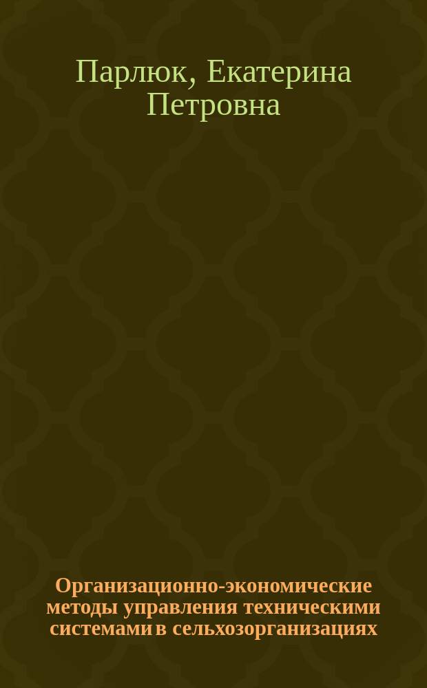 Организационно-экономические методы управления техническими системами в сельхозорганизациях (по материалам Российской Федерации) : автореф. дис. на соиск. уч. степ. к. э. н. : специальность 08.00.05 <Экономика и управление народным хозяйством по отраслям и сферам деятельности>