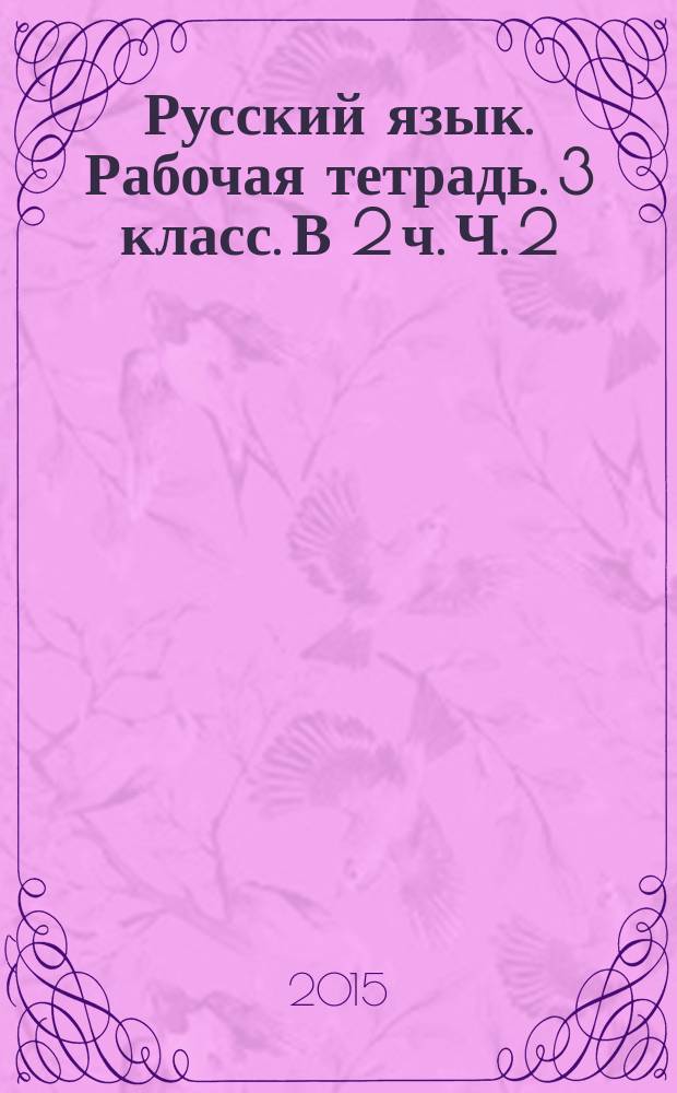 Русский язык. Рабочая тетрадь. 3 класс. В 2 ч. Ч. 2