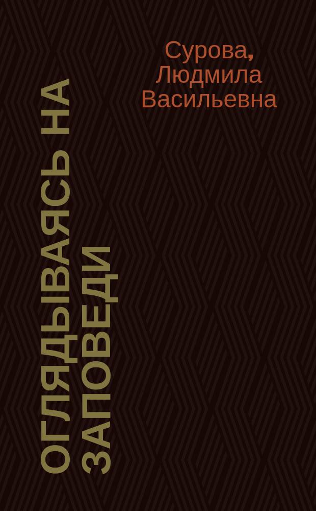 Оглядываясь на Заповеди : педагогическая подготовка к исповеди