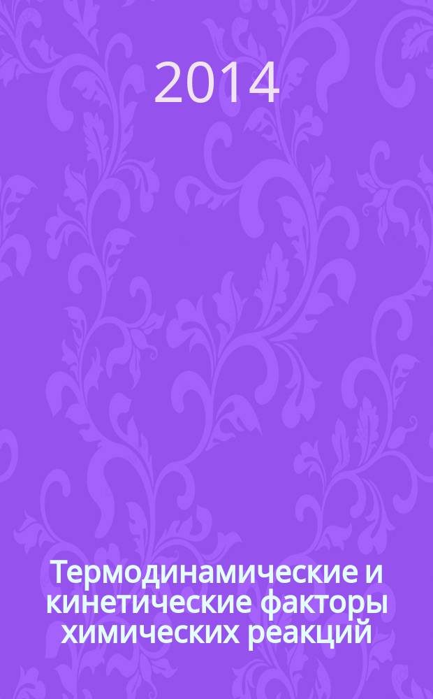 Термодинамические и кинетические факторы химических реакций : учебное пособие : для студентов всех форм обучения, осваивающих курс "Химия"