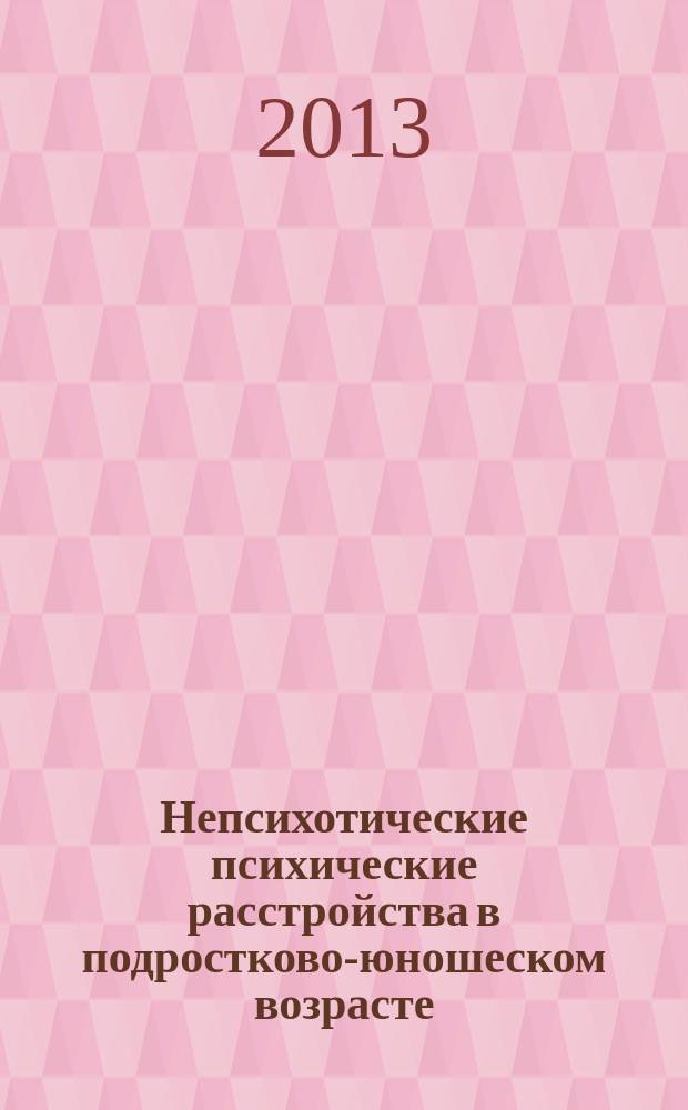 Непсихотические психические расстройства в подростково-юношеском возрасте : автореф. дис. на соиск. уч. степ. д. м. н. : специальность 14.01.06 <Психиатрия>