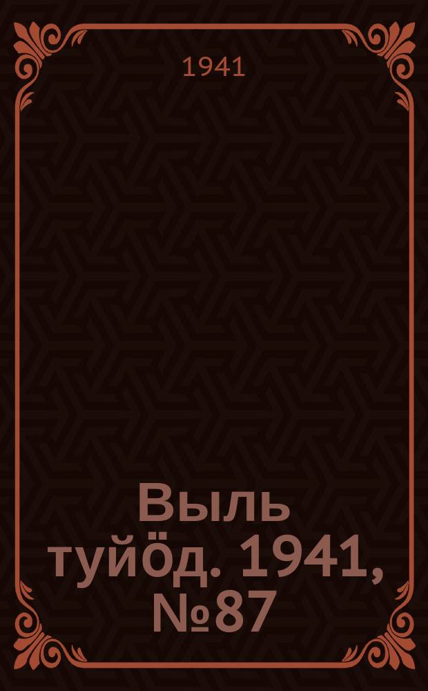Выль туйӧд. 1941, № 87(977) (19 окт.)