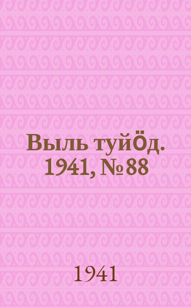 Выль туйӧд. 1941, № 88(978) (23 окт.)