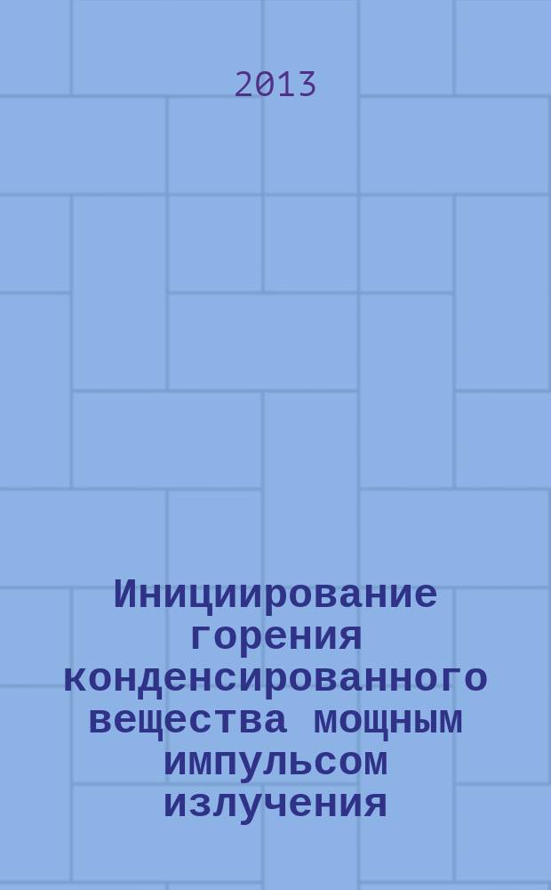 Инициирование горения конденсированного вещества мощным импульсом излучения : автореф. дис. на соиск. учен. степ. к.ф.-м.н. : специальность 01.04.14 <Теплофизика и теоретическая теплотехника>