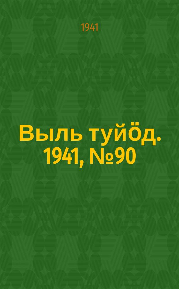 Выль туйӧд. 1941, № 90(980) (30 окт.)
