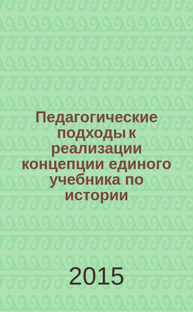 Педагогические подходы к реализации концепции единого учебника по истории : пособие для учителей общеобразовательных организаций