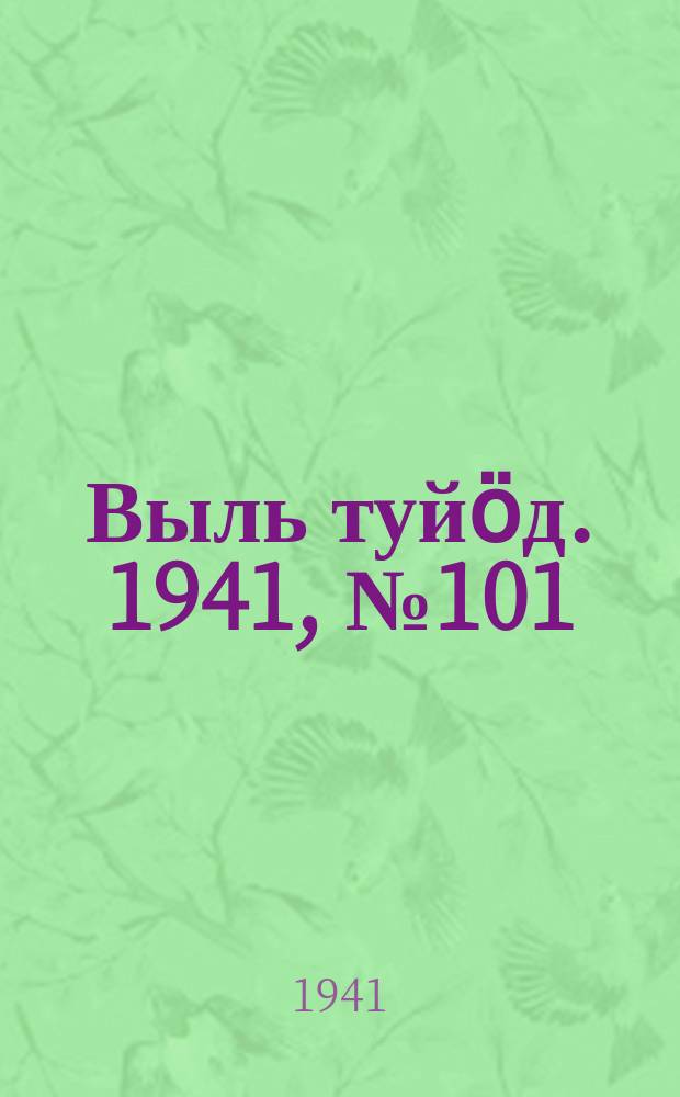Выль туйӧд. 1941, № 101(991) (14 дек.)