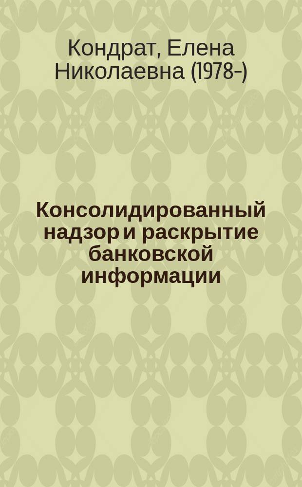 Консолидированный надзор и раскрытие банковской информации: комментарий к Федеральному закону от 2 июля 2013 года № 146-ФЗ : правовые аспекты