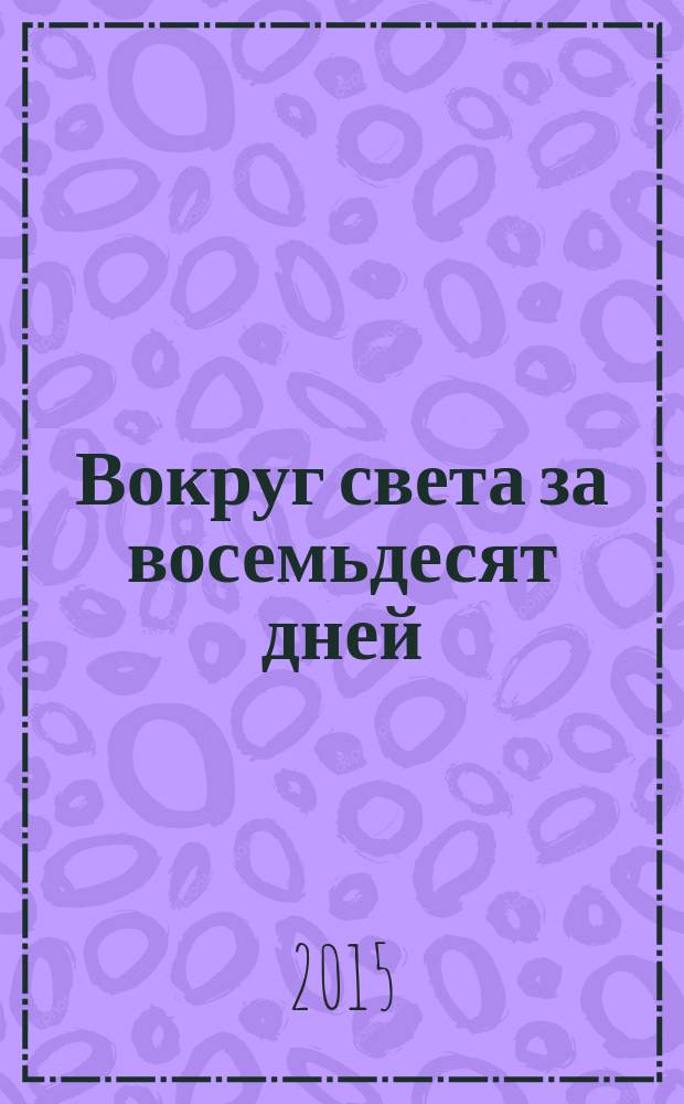 Вокруг света за восемьдесят дней : роман