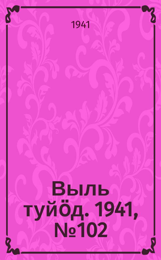Выль туйӧд. 1941, № 102(992) (19 дек.)