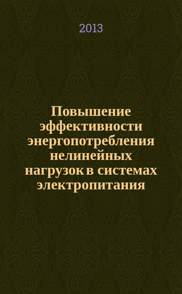 Повышение эффективности энергопотребления нелинейных нагрузок в системах электропитания : автореф. дис. на соиск. уч. степ. к. т. н. : специальность 05.09.03 <Электротехнические комплексы и системы>
